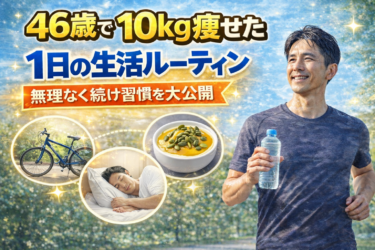 46歳で10kg痩せた1日の生活ルーティン｜無理なく続く習慣を公開