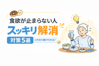 食欲を抑える方法｜夜・間食を我慢しないで減らすコツ【無理しない習慣】