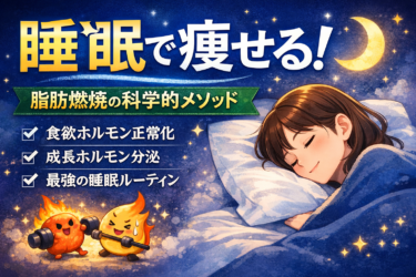 睡眠で痩せるは本当？46歳でも変わった「寝て痩せる！ダイエット習慣」