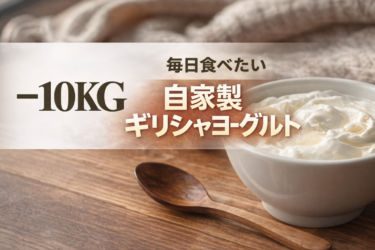 【毎日食べたい】自家製ギリシャヨーグルトの作り方｜46歳で−10kgした習慣