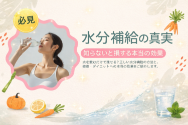 水を飲むだけで痩せる？知らないと損する水分補給の本当の効果
