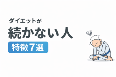 ダイエットが続かない人の特徴7選｜原因と今日からできる改善方法